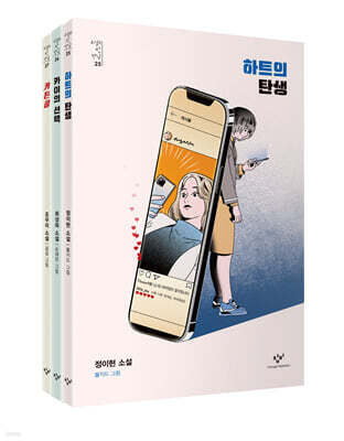 소설의 첫 만남 : 정체성 세트