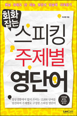회화잡는 스피킹 주제별 영단어