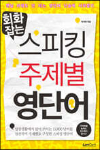 회화잡는 스피킹 주제별 영단어