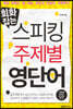 회화잡는 스피킹 주제별 영단어
