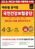 2022 하반기 에듀윌 공기업 국민건강보험공단 NCS+법률 봉투모의고사 4+3회+법률 100제