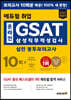 2022 하반기 에듀윌 취업 온라인 GSAT 삼성직무적성검사 실전 봉투모의고사 10회