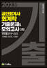 2023 공인회계사 회계학 기출문제&모의고사 3회