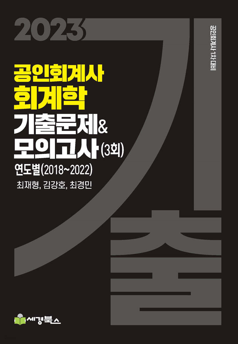 2023 공인회계사 회계학 기출문제&amp;모의고사 3회