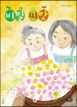 비밀 씨앗