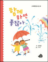 함께하면 좋잖아