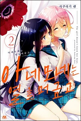 [대여] 아네모네는 열을 머금고 02권