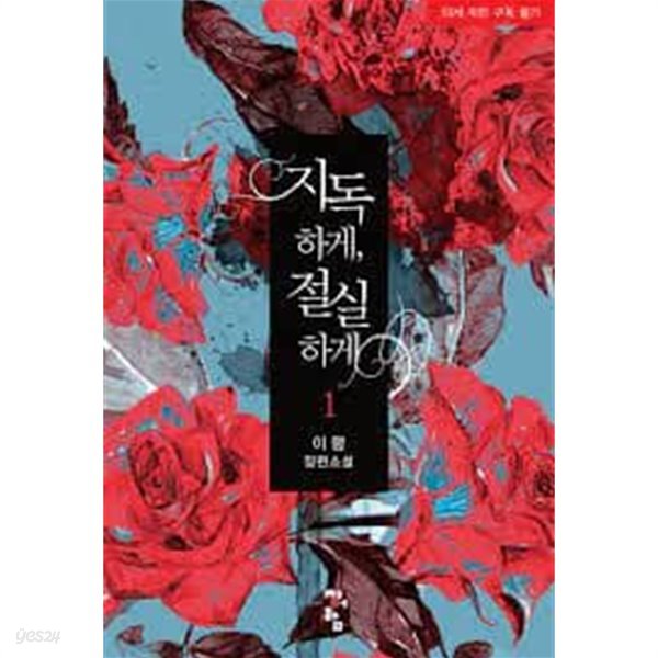 지독하게, 절실하게.1- 2-이령-로맨스소설-4-5