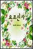 요조신사