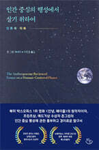 인간 중심의 행성에서 살기 위하여