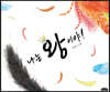 나는 왕이야!