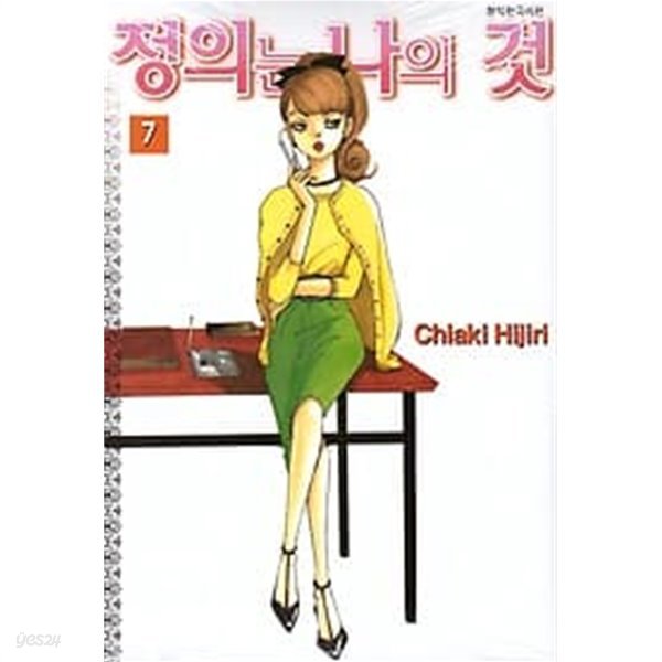 정의는 나의것(완결) 1~7  - Chiaki Hijiri 로맨스만화 -