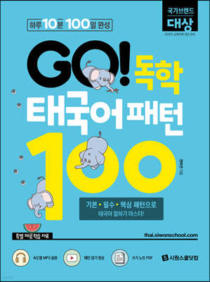 GO! 독학 태국어 패턴 100 