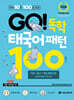 GO! 독학 태국어 패턴 100