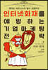 인터넷 화재를 예방하는 기업 마케팅 전략