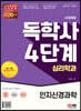 시대에듀 독학사 4단계 심리학과 인지신경과학