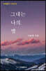 그대는 나의 별