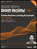 예제로 배우는 파이썬 머신러닝