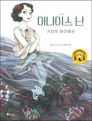 아나이스 닌 : 거짓의 바다에서
