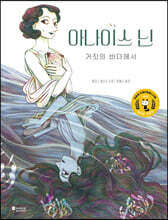 아나이스 닌 : 거짓의 바다에서