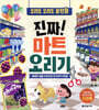진짜! 마트 오리기