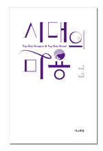 시대의 미용