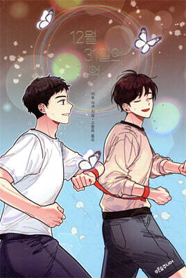 12월 31일의 기억