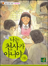 나는 천사가 아니야