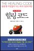 힐링 코드