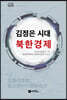 김정은 시대 북한경제