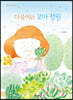 다육이와 꼬마 정원