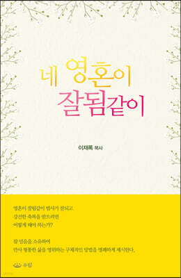 네 영혼이 잘됨 같이