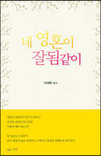 네 영혼이 잘됨 같이