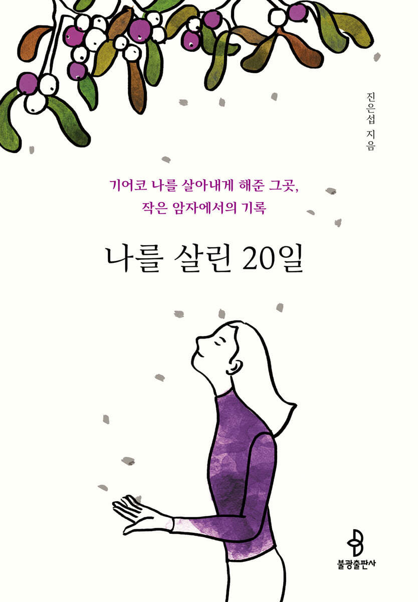 나를 살린 20일