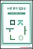 바른 문장 워크북