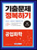 2023 9급 공무원 기출문제 정복하기 공업화학