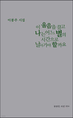 이 울음을 끌고 나는 어느 별의 시간으로 날아가야 할까요