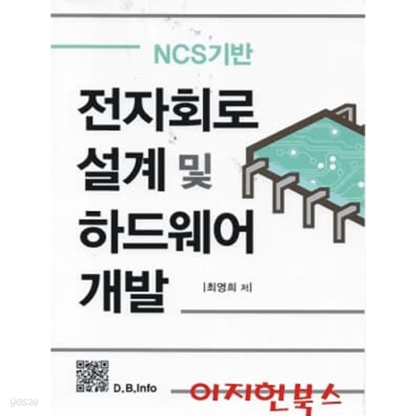 NCS기반 전자회로 설계 및 하드웨어 개발