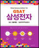 GSAT 삼성전자 5급 고졸채용 직무적성검사