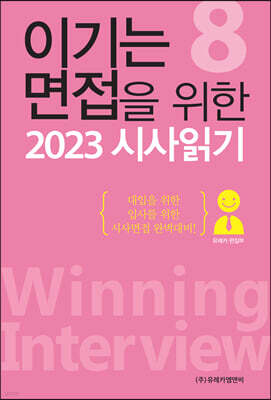 이기는 면접을 위한 2023 시사읽기 8