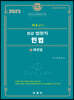 2023 박효근의 최강 법원직 민법 2