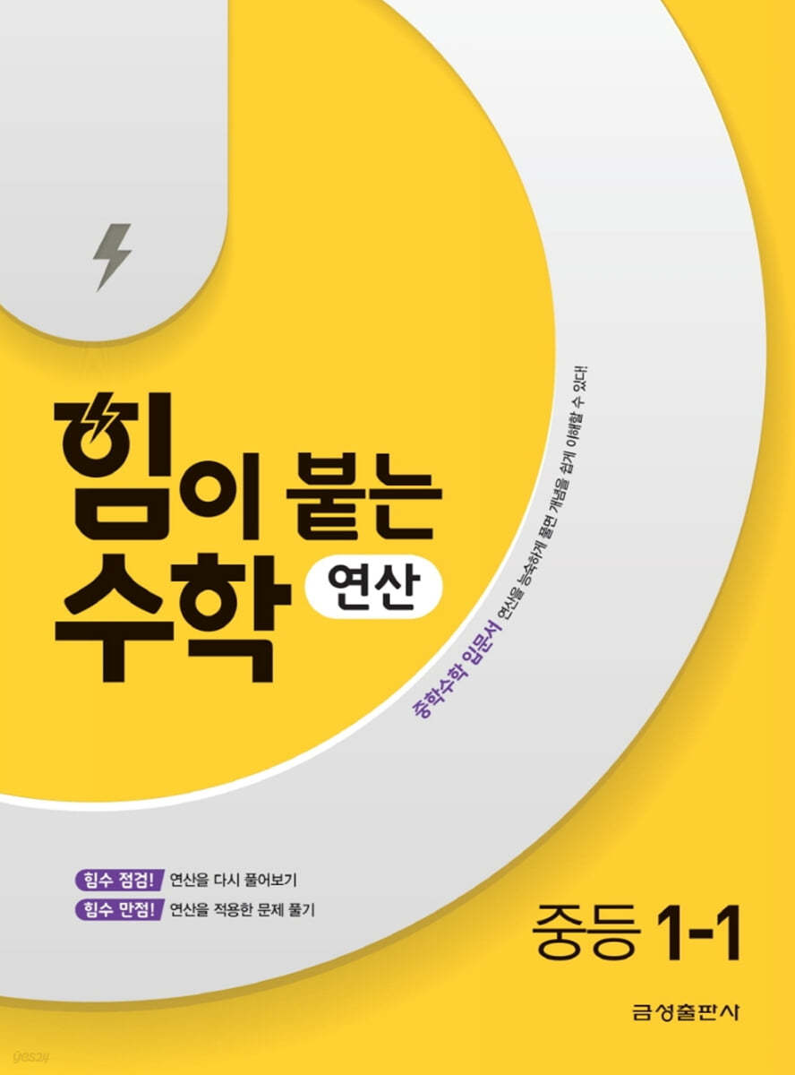 힘이 붙는 수학 연산 중등 1-1