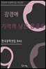 강경애 - 기억에 남은 몽금포