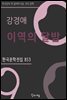강경애 - 이역의 달밤