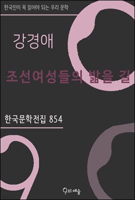 강경애 - 조선여성들의 밟을 길