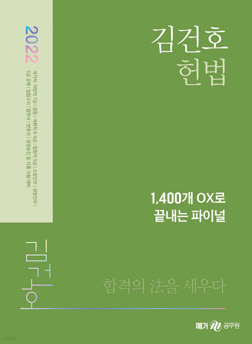 2022 김건호 헌법 1,400개 OX로 끝내는 파이널