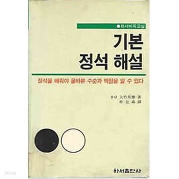 하서바둑교실 - 기본 정석 해설