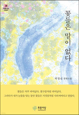 꽃들은 말이 없다