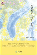 꽃들은 말이 없다