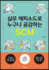 실무 에피소드로 누구나 공감하는 SCM